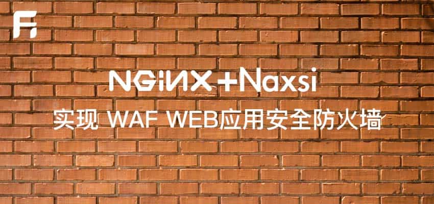 Nginx 安装 Naxsi 模块实现 WAF WEB应用安全防火墙的功能