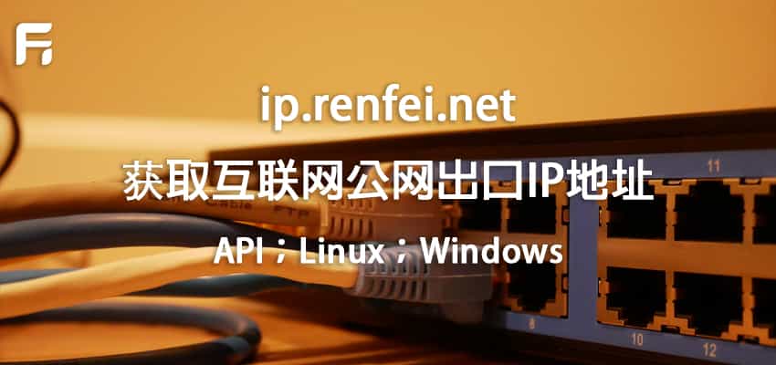 获取自己的公网出口IP地址，支持Linux和Windows环境及程序API查询