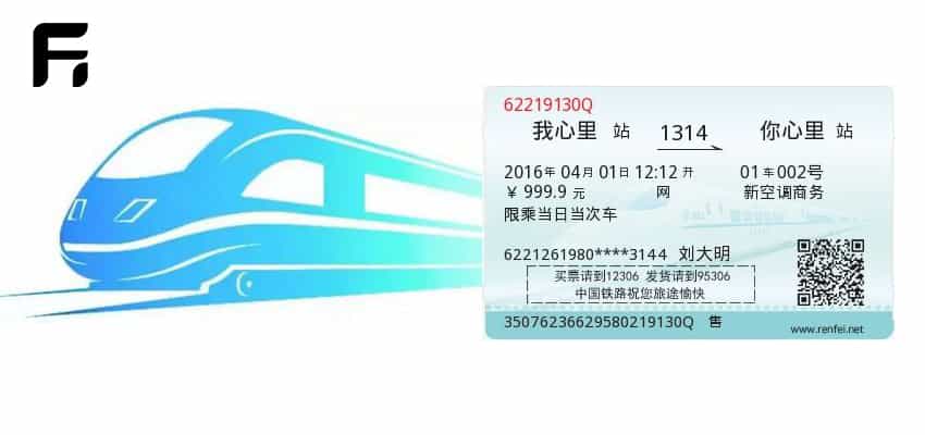火车票上身份证脱敏的漏洞可以暴露你的身份证号