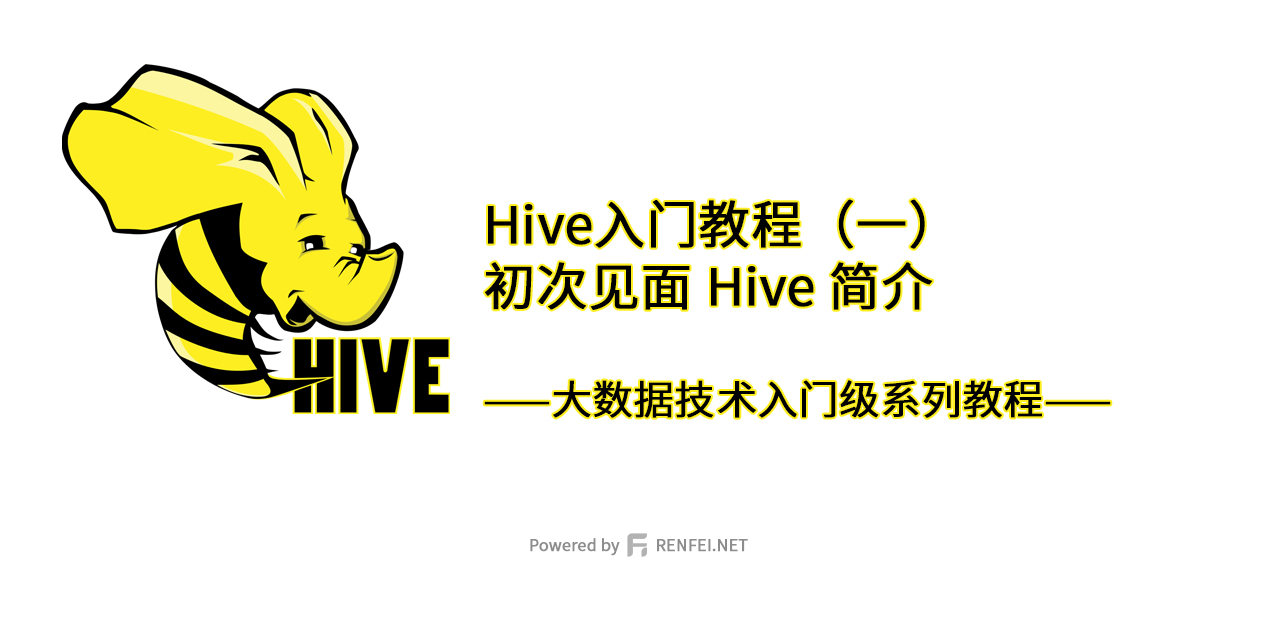 Hive入门教程（一）：初次见面 Hive 简介