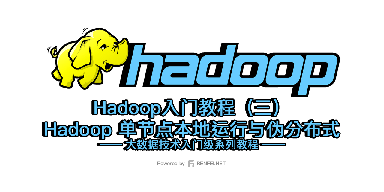 Hadoop入门教程（三）：Hadoop 单节点本地运行与伪分布式