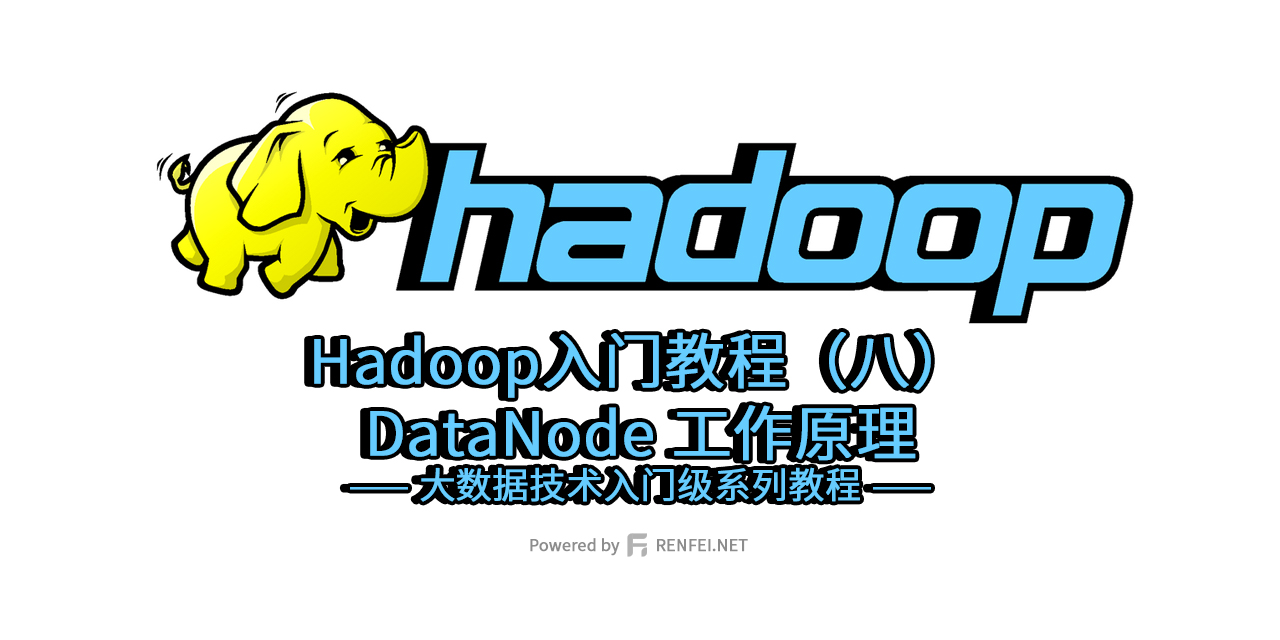 Hadoop入门教程（八）：DataNode 工作原理
