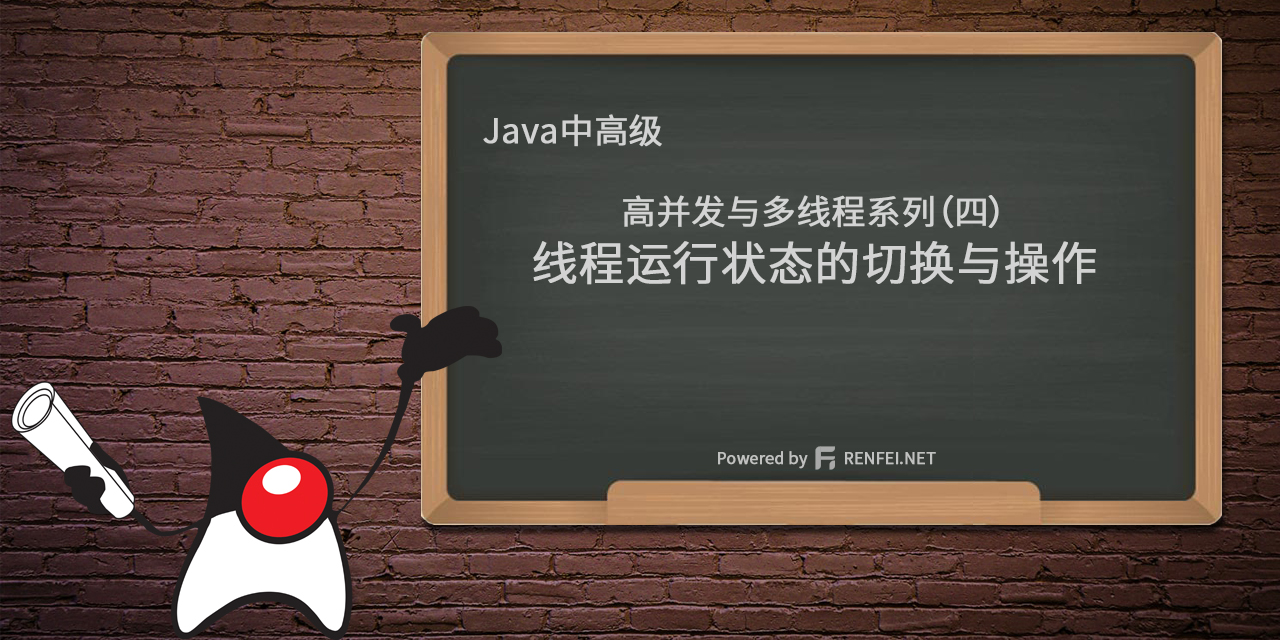 Java中高级高并发与多线程系列（四）：线程运行状态的切换与操作
