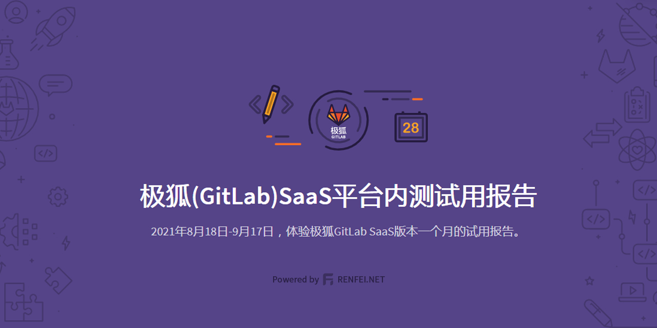 极狐(GitLab)SaaS平台内测试用报告