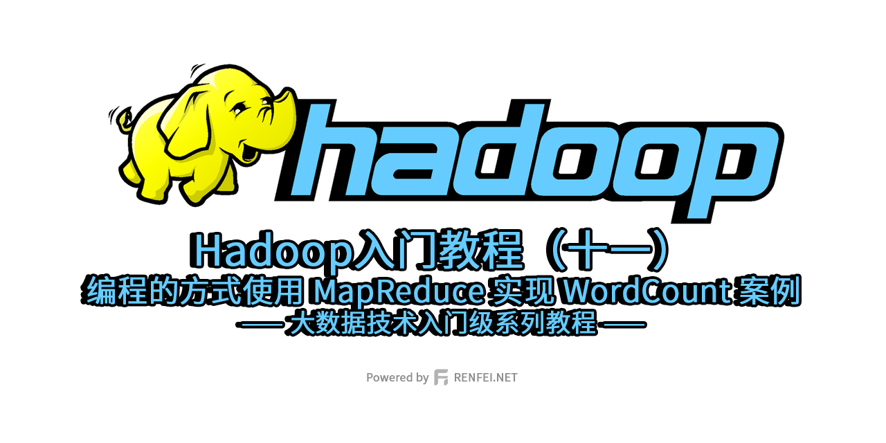 Hadoop入门教程（十一）：编程的方式使用 MapReduce 实现 WordCount 案例