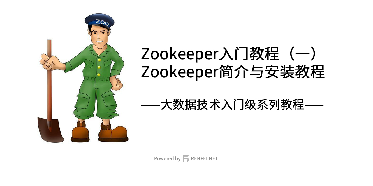 Zookeeper入门教程（一）：Zookeeper简介与安装教程