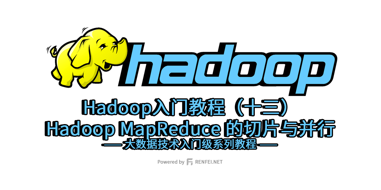 Hadoop入门教程（十三）：Hadoop MapReduce 的切片与并行