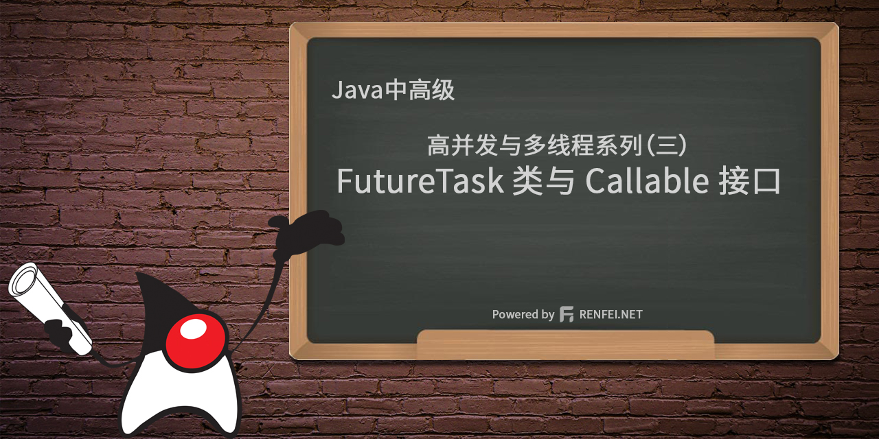 Java中高级高并发与多线程系列（三）：FutureTask 类与 Callable 接口