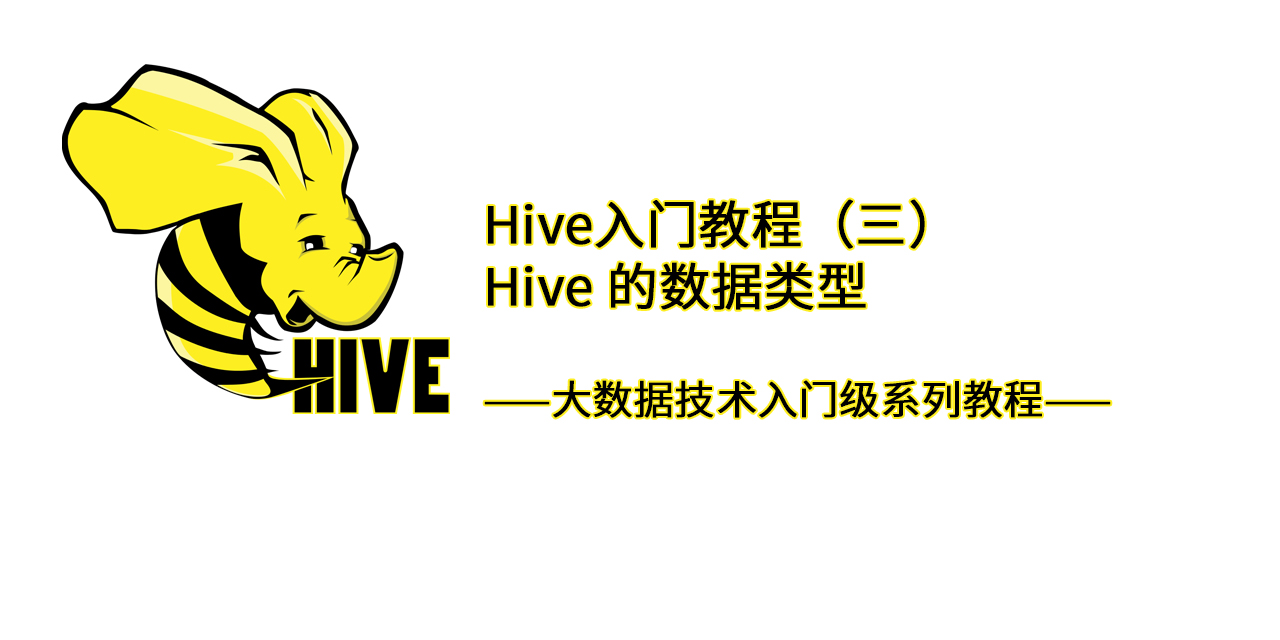 Hive入门教程（三）：Hive 的数据类型