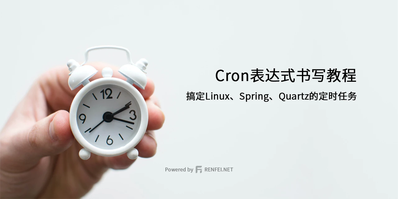 Cron表达式书写教程搞定Linux、Spring、Quartz的定时任务