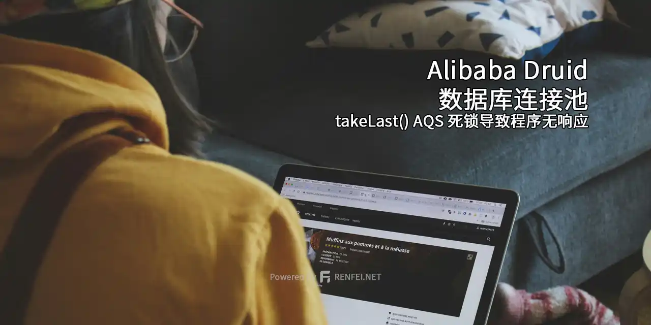 Alibaba Druid 数据库连接池 takeLast() AQS 死锁导致程序无响应