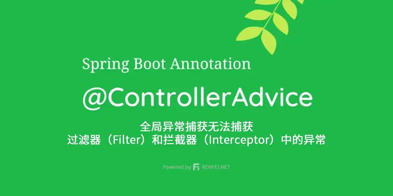Spring Boot 全局异常捕获 ControllerAdvice 无法捕获 过滤器（Filter）和拦截器（Interceptor）中的异常